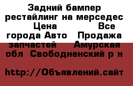 Задний бампер рестайлинг на мерседес 221 › Цена ­ 15 000 - Все города Авто » Продажа запчастей   . Амурская обл.,Свободненский р-н